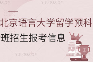 北京语言大学留学预科班招生报考信息分享！附2025最新招生简章