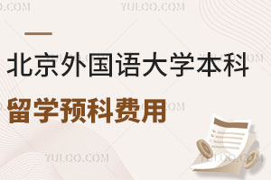 北京外国语大学本科留学预科费用是多少？附入学条件