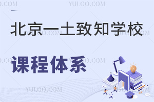 北京一土致知学校课程体系
