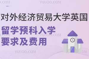 对外经济贸易大学英国留学预科入学要求及费用是多少？