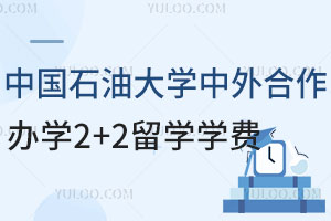 中国石油大学中外合作办学2+2留学学费是多少？附国外合作大学