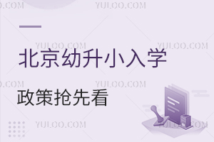 北京中小学期末考/放假时间定了!2025年幼升小入学政策抢先看!