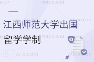 江西师范大学出国留学学制