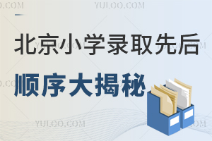 北京小学录取先后顺序大揭秘!有房没房差距大!