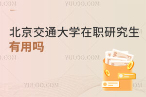 北京交通大学在职研究生有用吗
