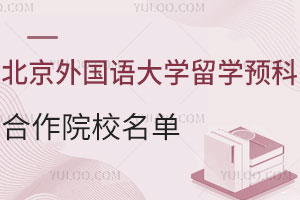 北京外国语大学留学预科国外合作院校名单！(商学+艺术)