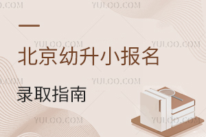 政策何时发?2025年北京幼升小报名录取指南来了!