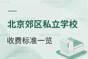 2025�걱������˽��ѧУ�շѱ�׼һ��������������