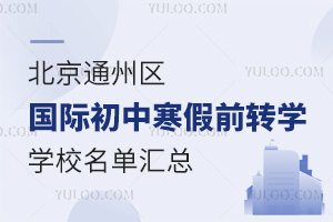 2025걱ͨʳкǰתѧѧУܣ