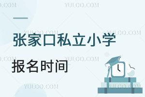 张家口私立小学报名时间