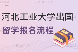 河北工业大学出国留学报名流程