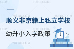 2025年北京顺义区非京籍上私立学校幼升小入学政策抢先看!有房无房要求不一致