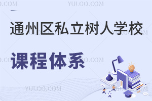 北京市通州区私立树人学校课程体系