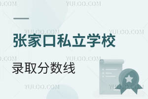 张家口私立学校录取分数线