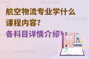 航空物流專業學什么課程內容?各科目詳情介紹!