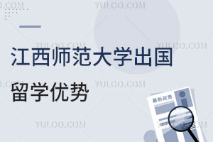 江西师范大学出国留学优势