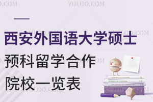 西安外国语大学硕士预科留学合作院校一览表！附报名材料和学费
