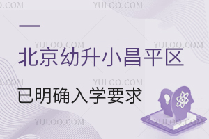 社保补缴无效!2025年北京幼升小昌平区已明确入学要求!