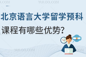 北京语言大学留学预科课程有哪些优势？