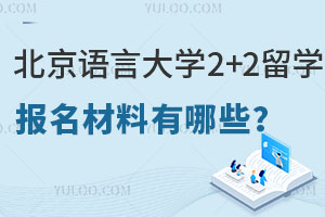 2025年电子科技大学韩国留学预科招生简章