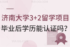 济南大学3+2留学项目毕业后学历能认证吗？