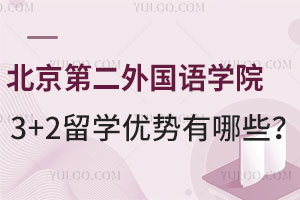 北京第二外国语学院3+2留学优势有哪些？附教学模式