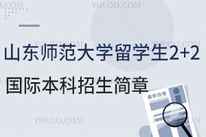 山东师范大学留学生2+2国际本科招生简章