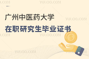 广州中医药大学在职研究生毕业证书