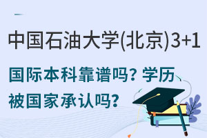 中国石油大学(北京)3+1国际本科靠谱吗？学历被国家承认吗？