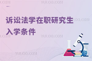 诉讼法学在职研究生入学条件