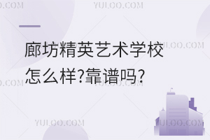 廊坊精英艺术学校怎么样?靠谱吗?