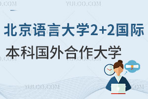 北京语言大学2+2国际本科国外合作大学有哪些？英国/新加坡/加拿大等