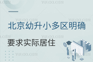 北京幼升小多区明确要求实际居住!2025年入学千万别随便换房!