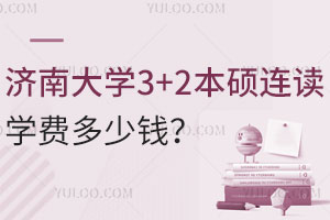 济南大学3+2本硕连读学费多少钱？毕业后学历被国家认可吗？