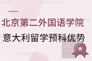 北京第二外国语学院留学预科优势有哪些？对接意大利国立高校，学费全免？