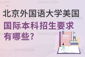 北京外国语大学美国2+3国际本科招生要求有哪些？附合作学校