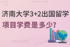 济南大学3+2出国留学项目学费是多少？