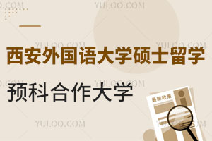 西安外国语大学硕士留学预科合作大学一览表