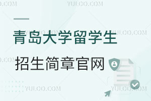 青岛大学留学生招生简章官网！含项目报考要求