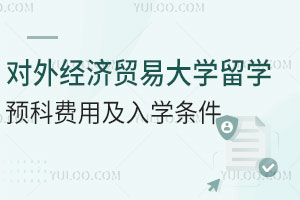 对外经济贸易大学留学预科费用及入学条件