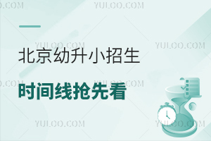 北京近期高发疾病,新入学孩子更易中招!2025年幼升小招生时间线抢先看!