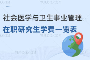 社会医学与卫生事业管理在职研究生学费一览表