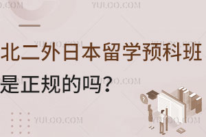北二外日本留学预科班是正规的吗？
