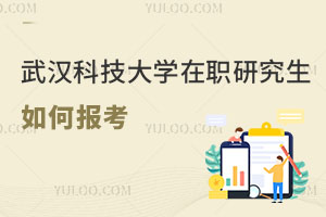 武汉科技大学在职研究生如何报考