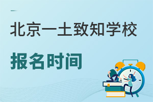 北京一土致知学校报名时间