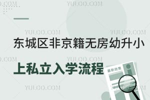 2025年东城区非京籍无房幼升小上私立学校入学流程一览!附申请材料
