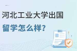 河北工业大学出国留学怎么样
