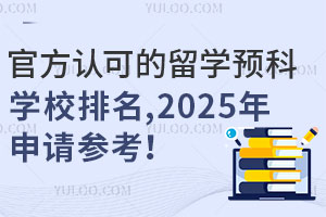 ٷϿɵѧԤѧУ2025ο