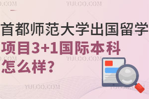 首都师范大学出国留学项目3+1国际本科怎么样？