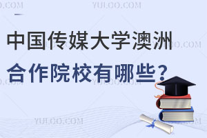 中国传媒大学澳洲合作院校有哪些？